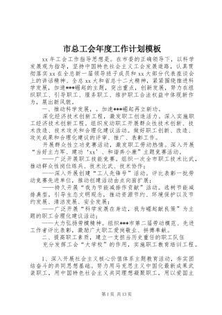 市总工会年度工作计划模板