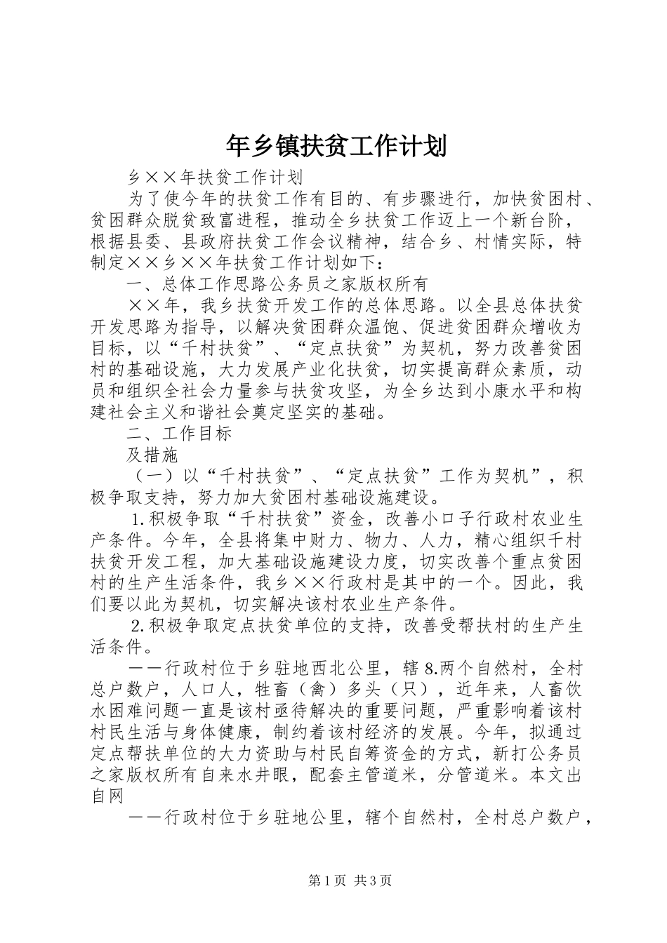 年乡镇扶贫工作计划_第1页