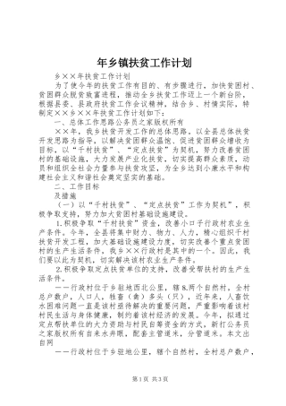 年乡镇扶贫工作计划