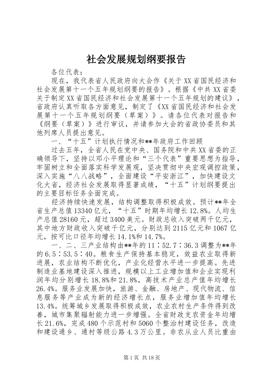 社会发展规划纲要报告_第1页