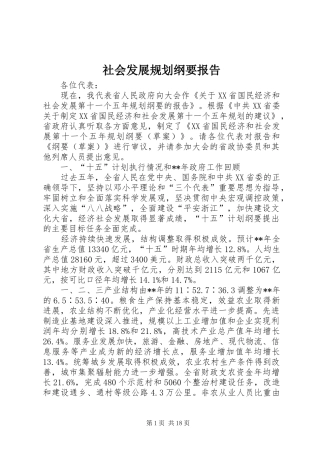 社会发展规划纲要报告