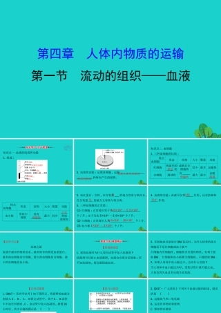 七年级生物下册 4.4.1流动的组织 血液习题课件(新版)新人教版 课件