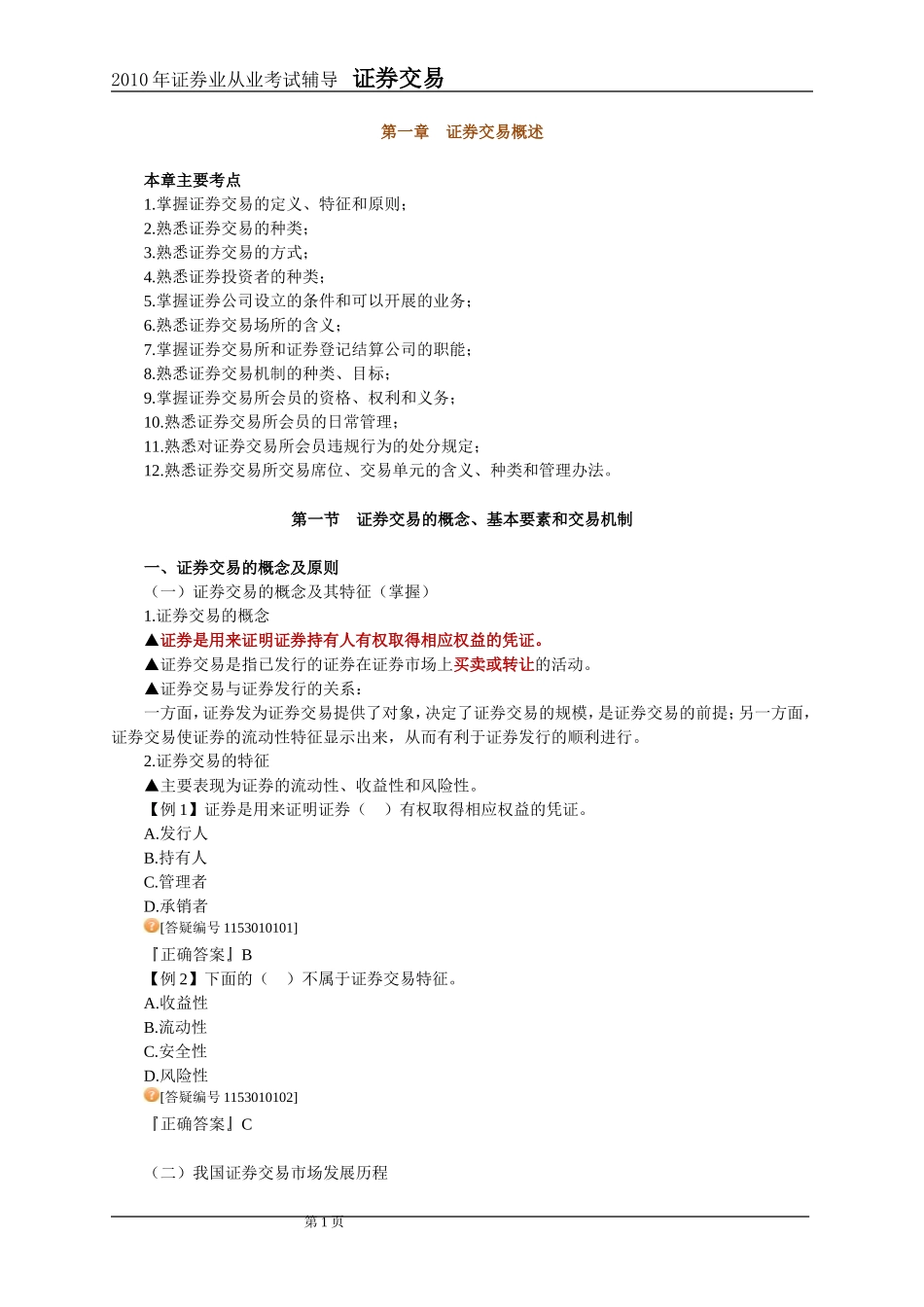 20111年证券交易第1章讲义及课后练习_第1页