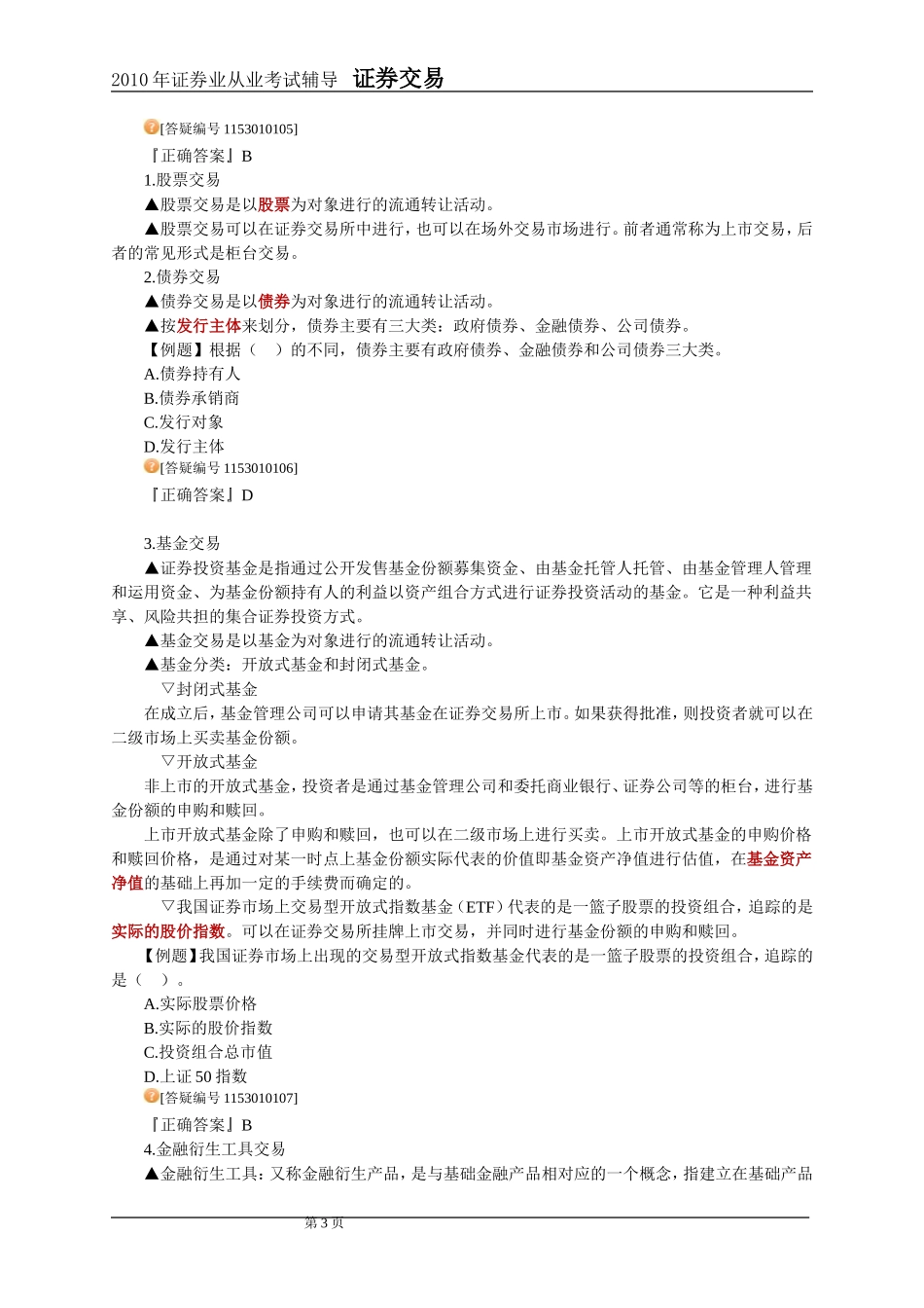 20111年证券交易第1章讲义及课后练习_第3页