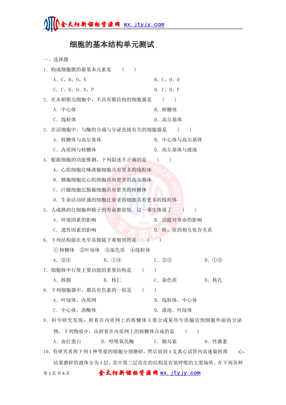 细胞的基本结构单元测试_第1页