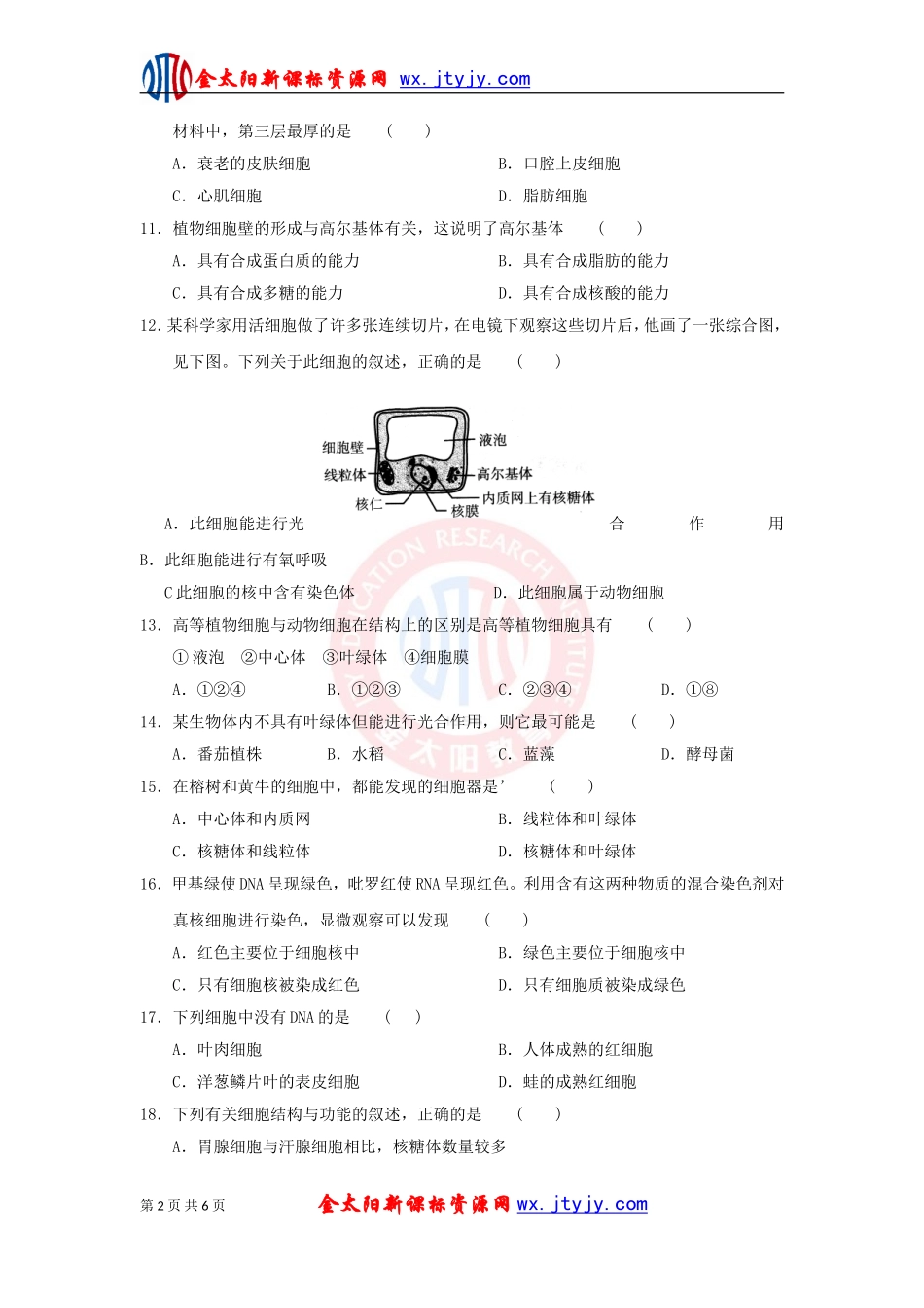 细胞的基本结构单元测试_第2页