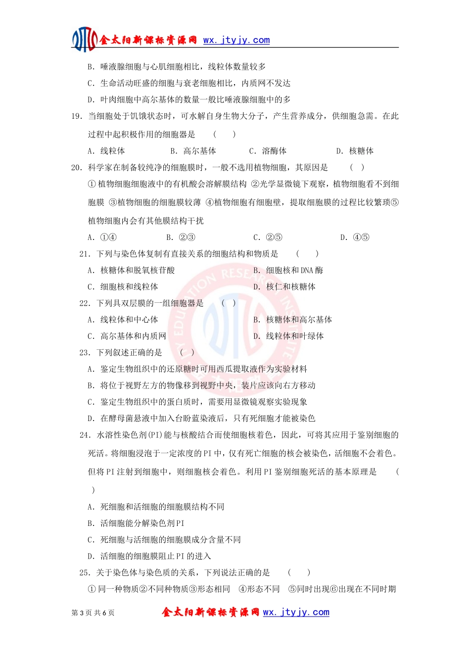细胞的基本结构单元测试_第3页