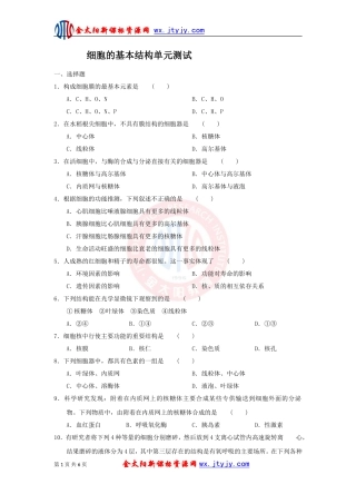 细胞的基本结构单元测试