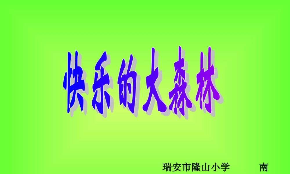 快乐的大森林 (2)