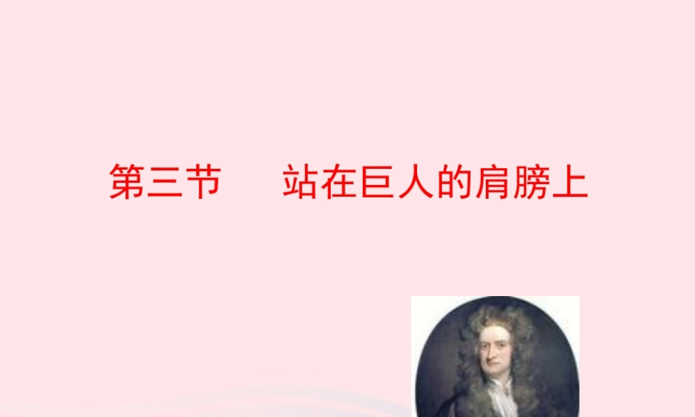 八年级物理全册 第一章 第三节 站在巨人的肩膀上教学课件 (新版)沪科版 课件