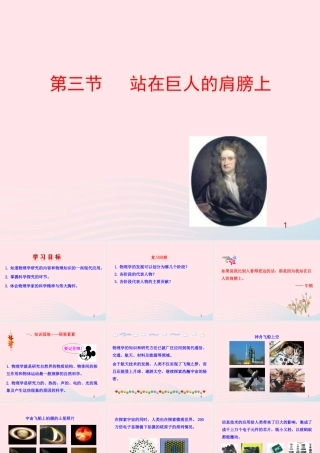 八年级物理全册 第一章 第三节 站在巨人的肩膀上教学课件 (新版)沪科版 课件