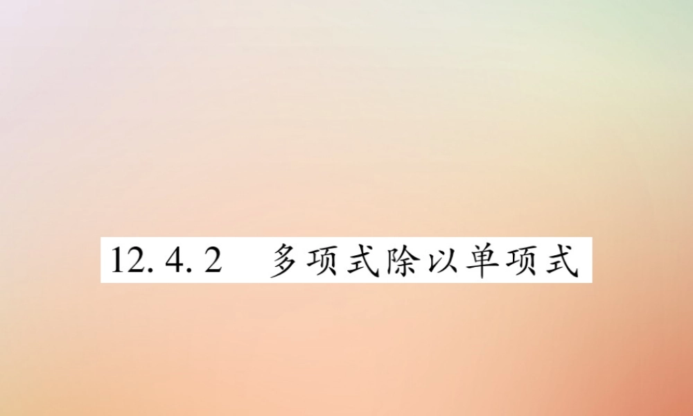 八年级数学上册 第12章 整式的乘除 12.4 整式的除法 12.4.2 多项式除以单项式课时检测课件 (新版)华东师大版 课件
