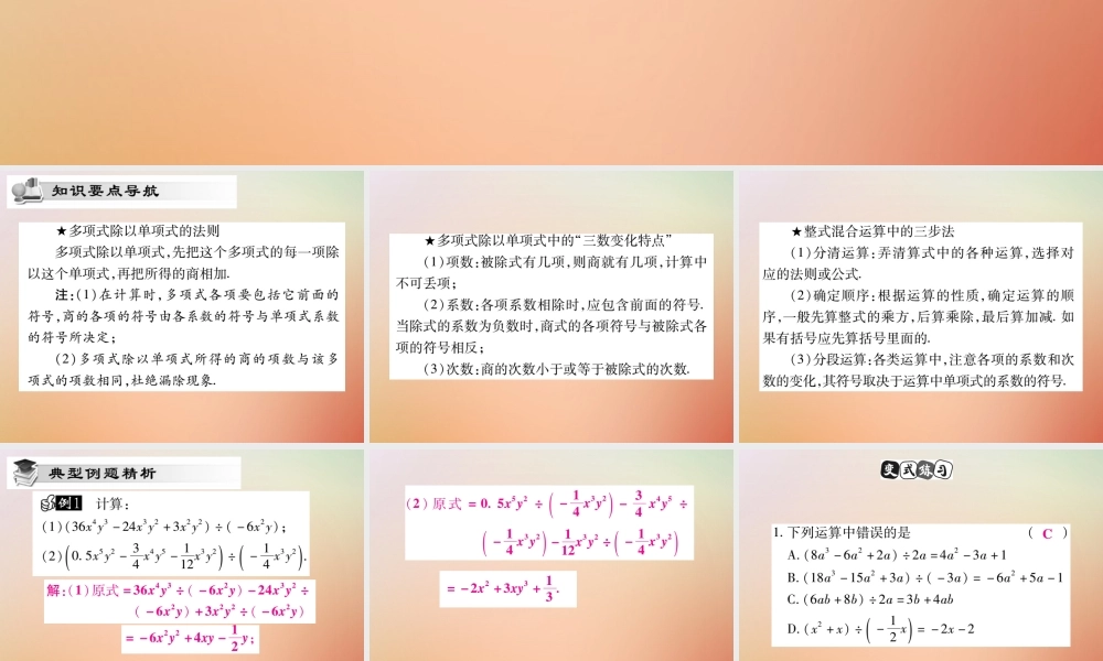 八年级数学上册 第12章 整式的乘除 12.4 整式的除法 12.4.2 多项式除以单项式课时检测课件 (新版)华东师大版 课件