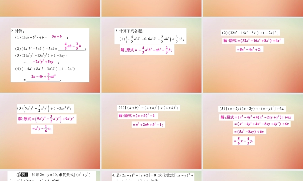 八年级数学上册 第12章 整式的乘除 12.4 整式的除法 12.4.2 多项式除以单项式课时检测课件 (新版)华东师大版 课件