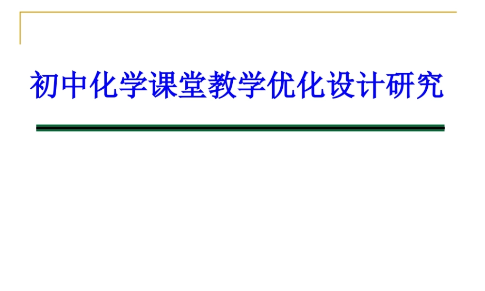 初中化学课堂教学优化设计研究