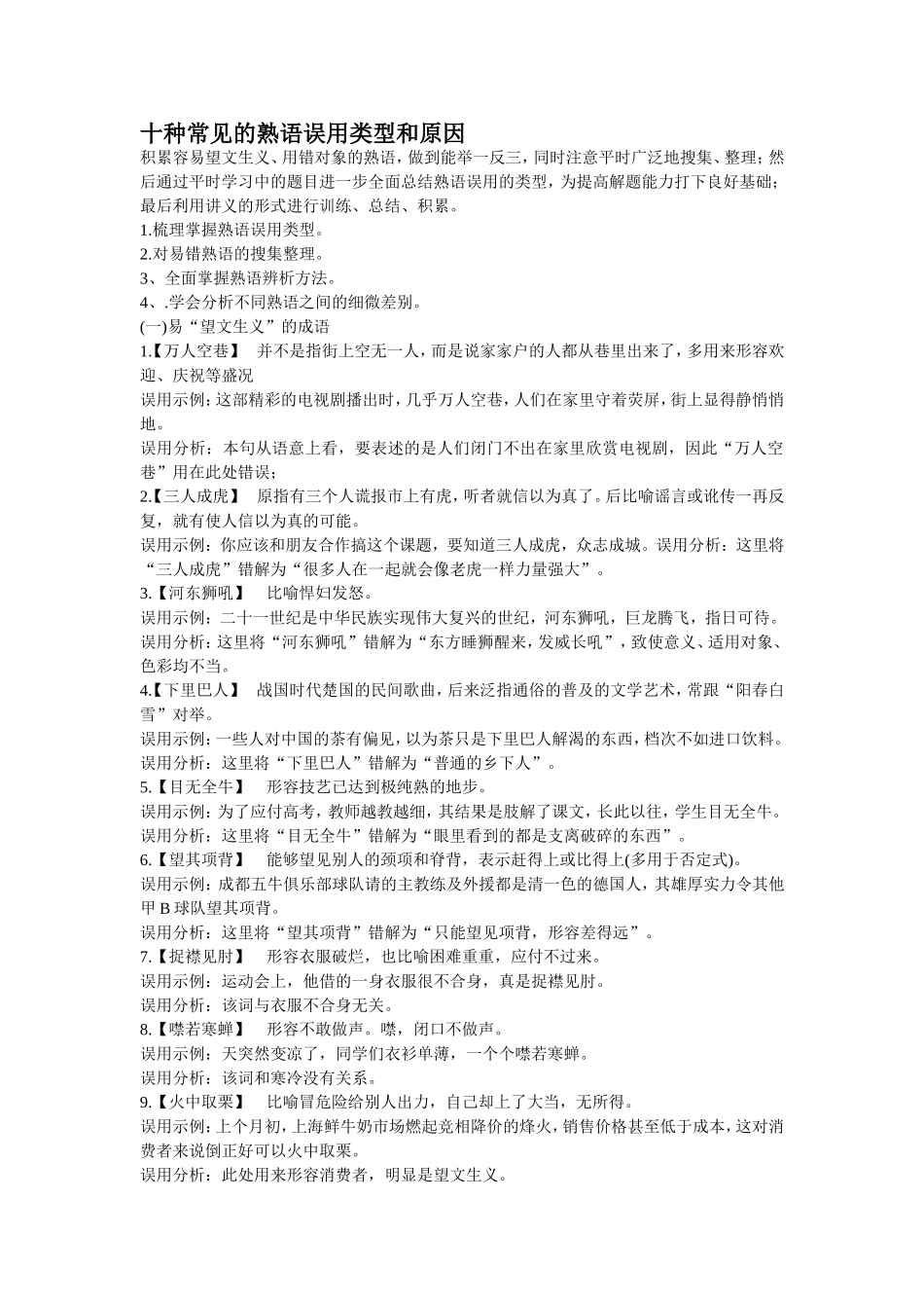 十种常见的熟语误用类型和原因_第1页