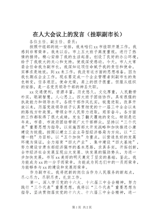 在人大会议上的发言（挂职副市长）