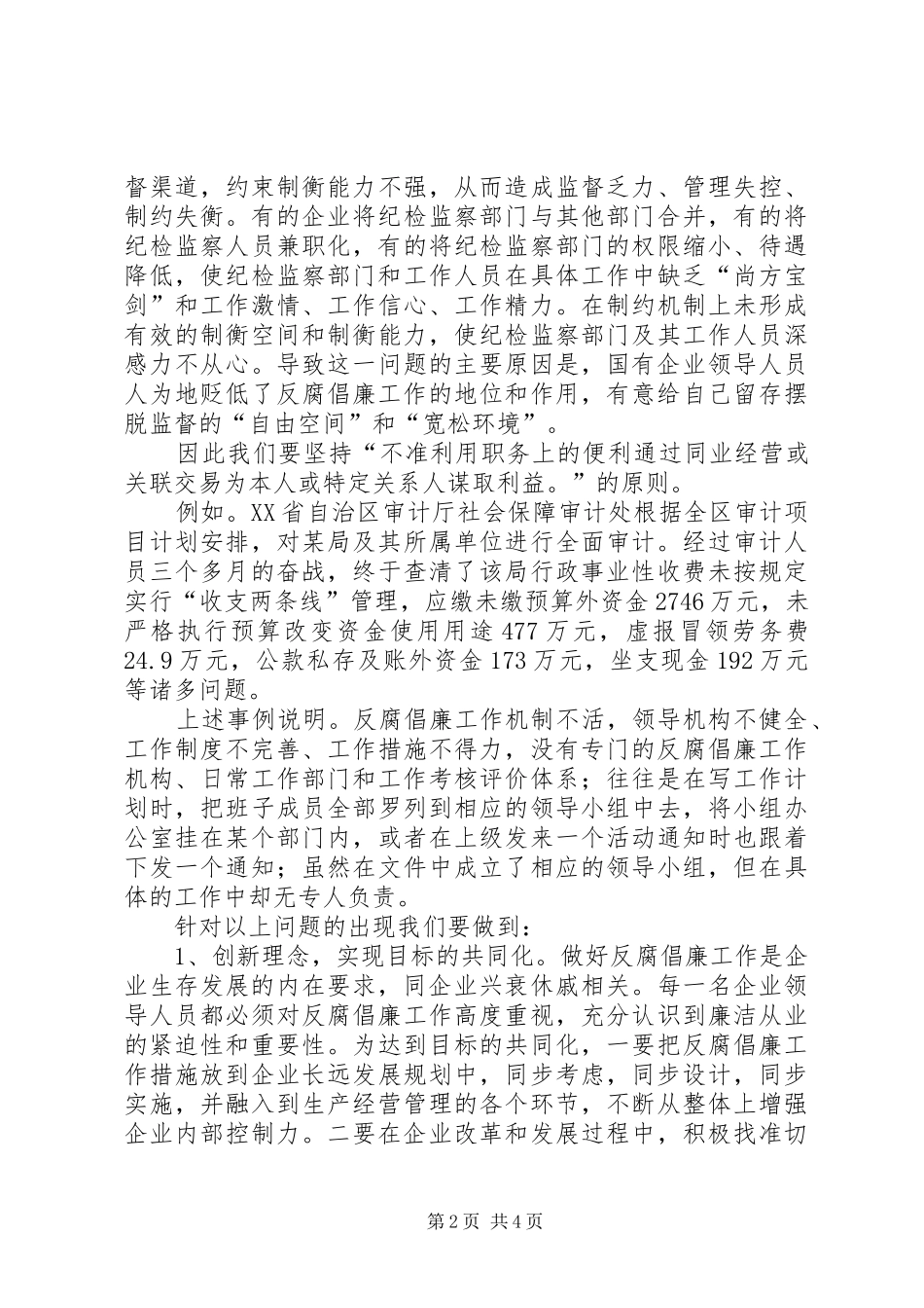 独家原创-企业领导反腐倡廉宣传教育演讲稿_第2页