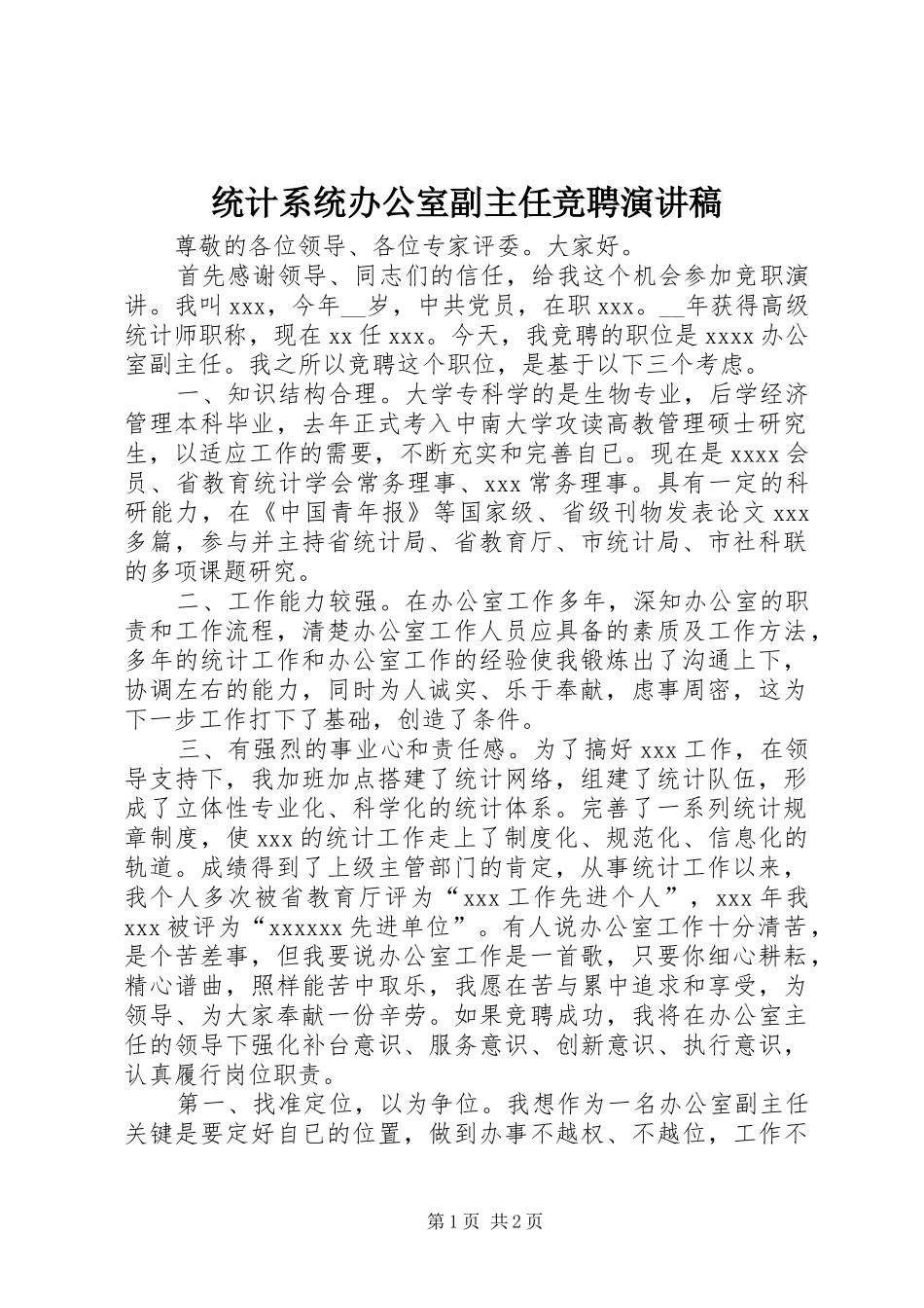 统计系统办公室副主任竞聘演讲稿_第1页
