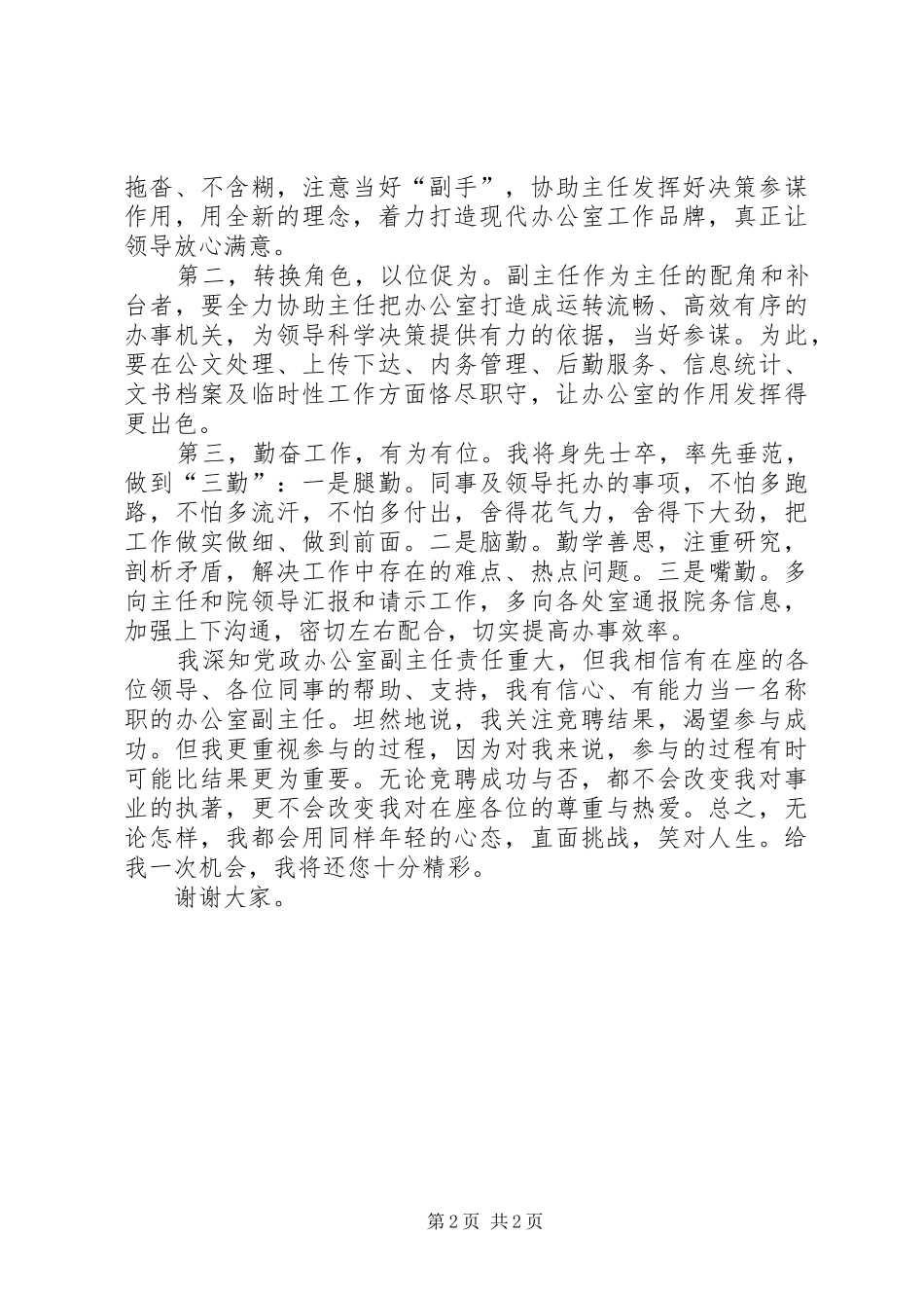 统计系统办公室副主任竞聘演讲稿_第2页