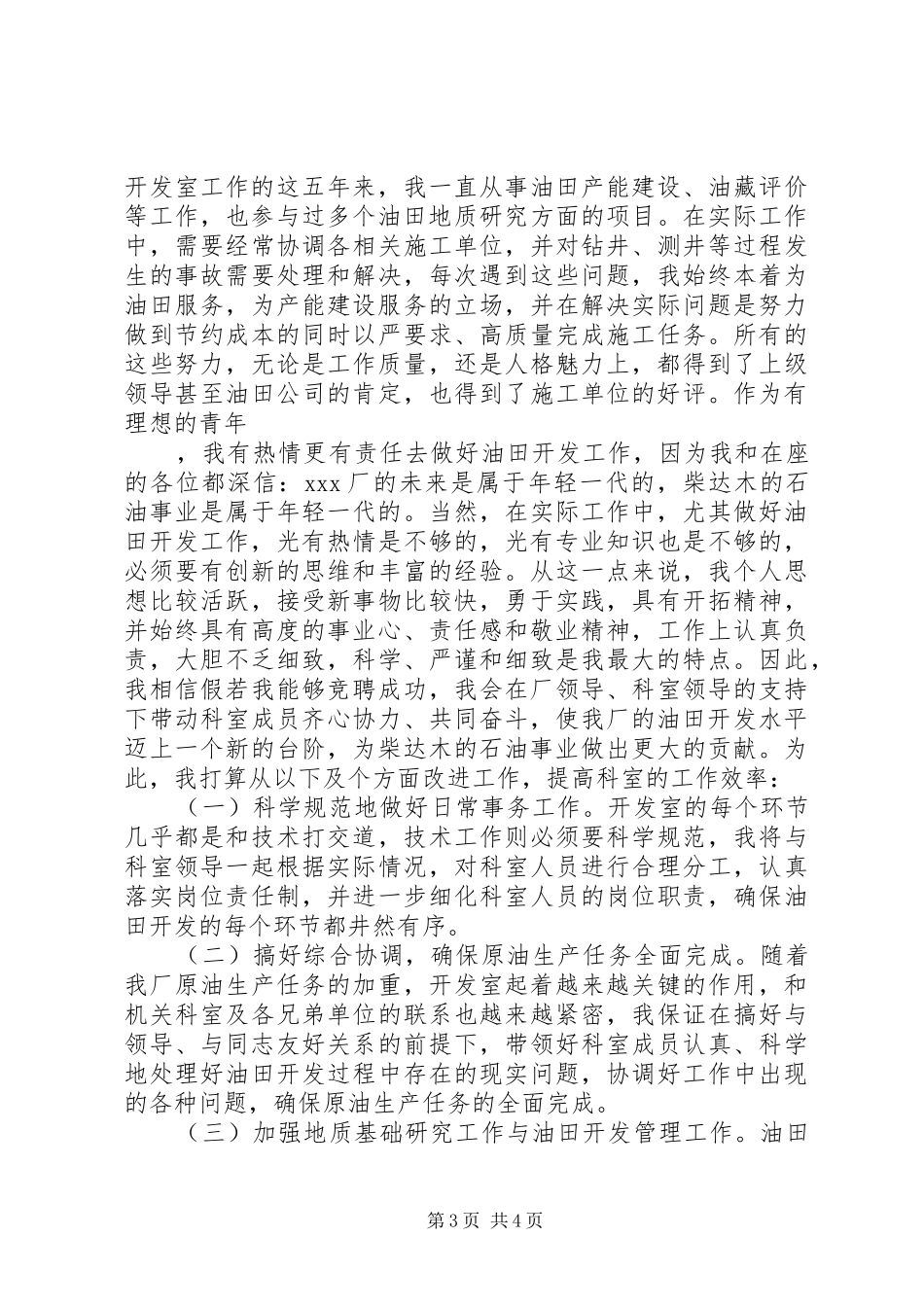 竞聘油田开发室主任岗位演讲稿_第3页