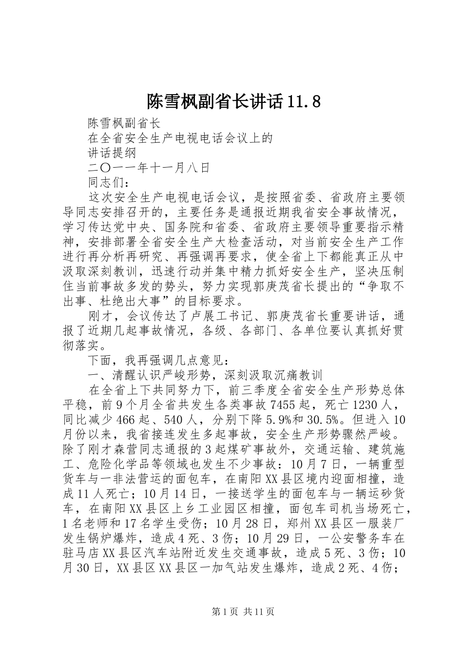 陈雪枫副省长讲话11.8_第1页