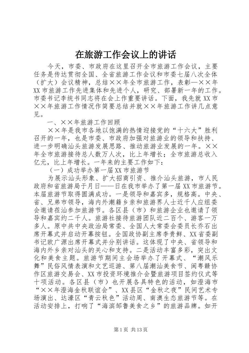 在旅游工作会议上的讲话_第1页