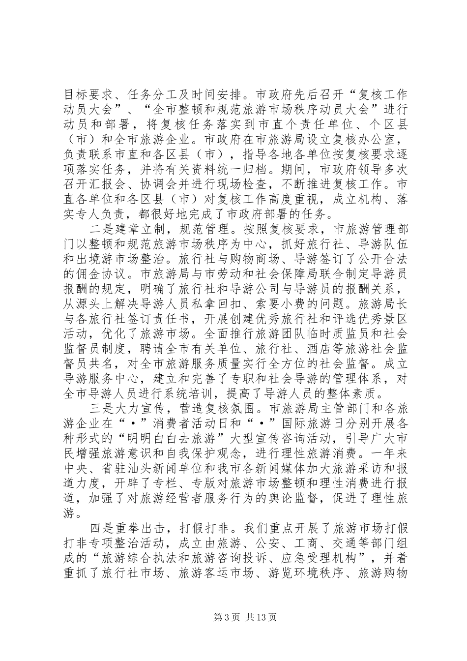 在旅游工作会议上的讲话_第3页