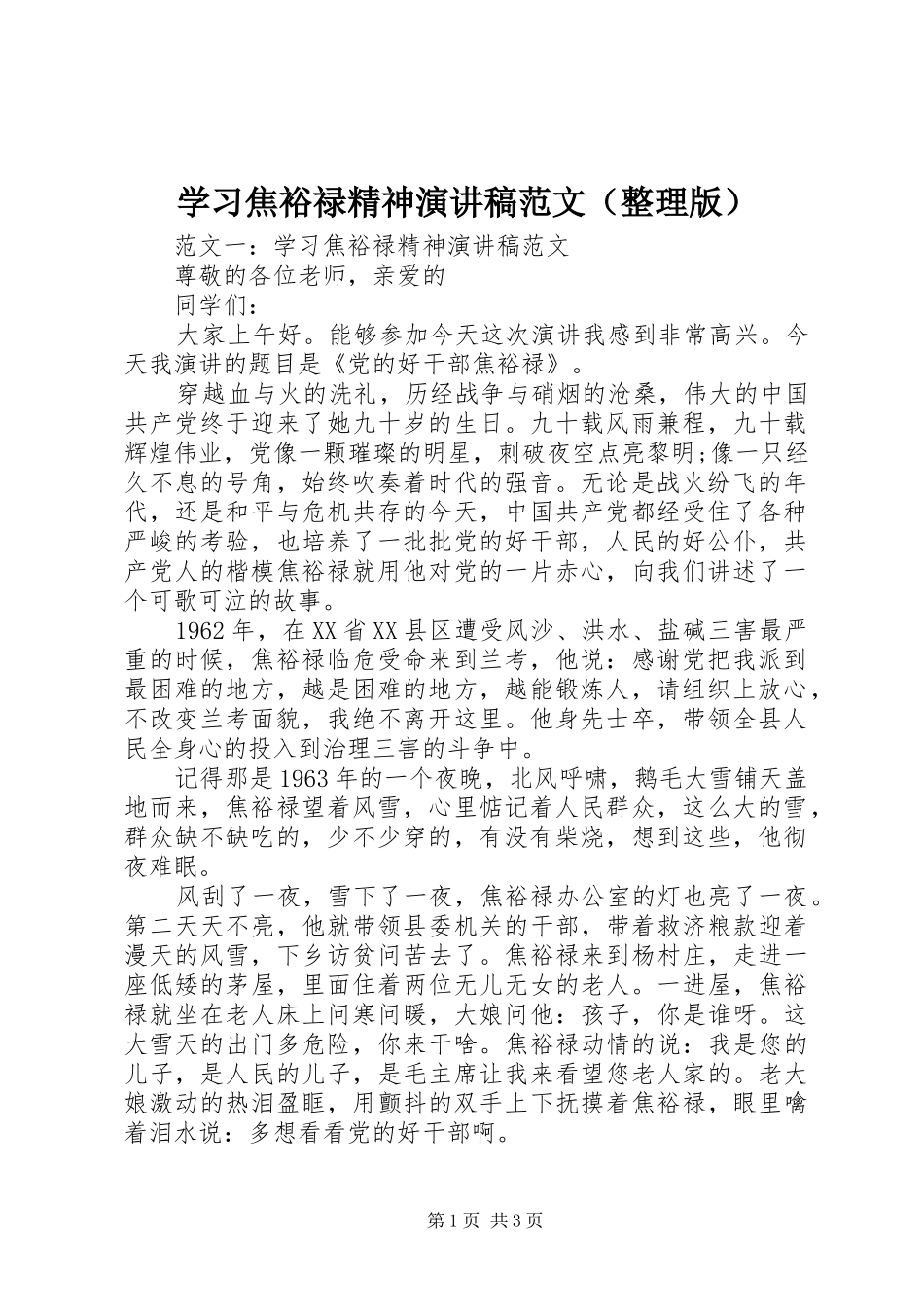 学习焦裕禄精神演讲稿范文（整理版）_第1页