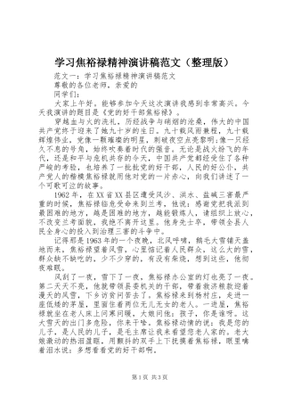 学习焦裕禄精神演讲稿范文（整理版）