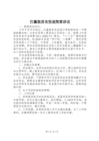 打赢脱贫攻坚战简要讲话