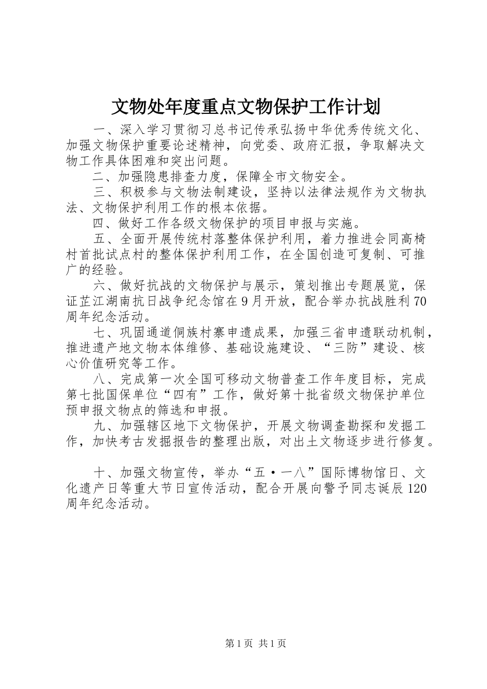 文物处年度重点文物保护工作计划_第1页