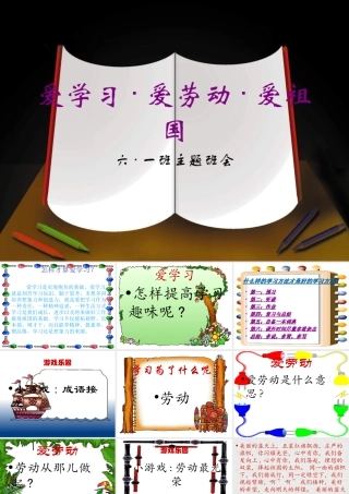 爱学习·爱劳动·爱祖国