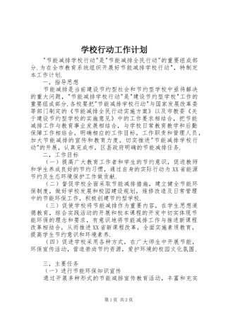 学校行动工作计划