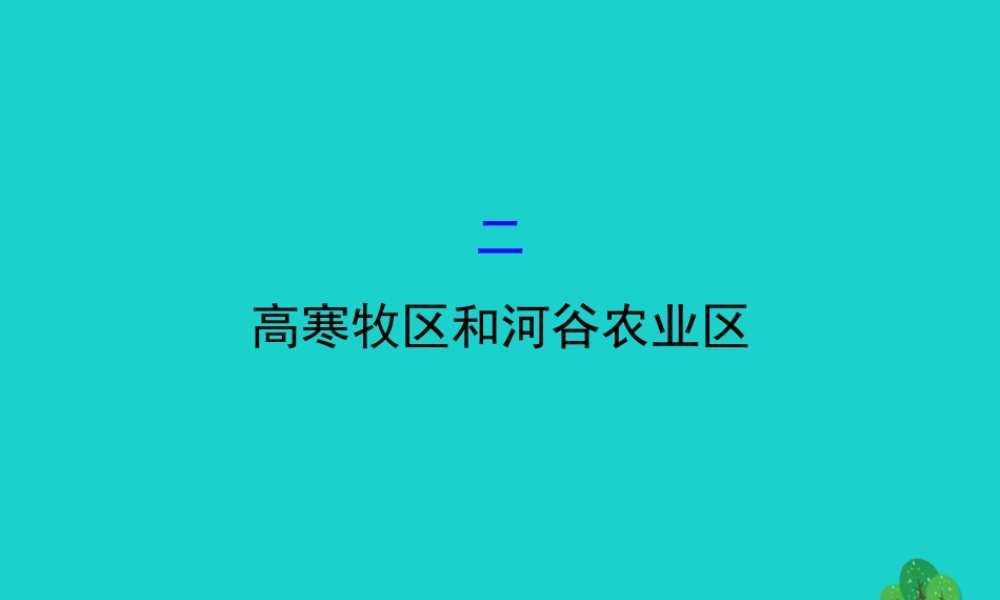 八年级地理下册 第九章 第一节 自然特征与农业(二高寒牧区和河谷农业区)习题课件(新版)新人教版 课件