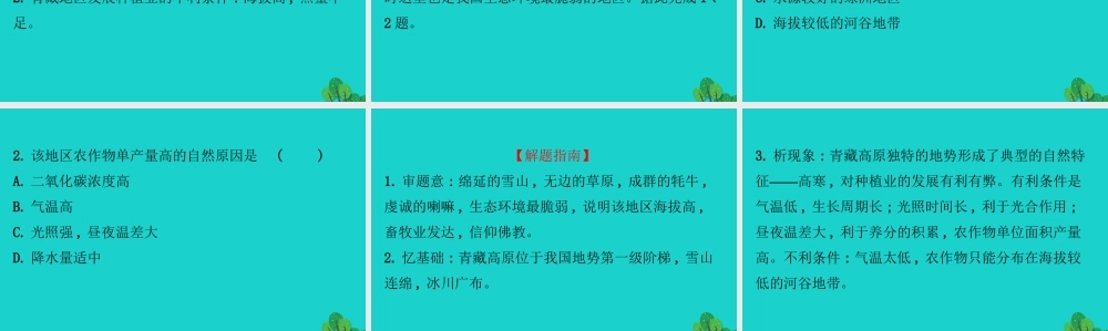 八年级地理下册 第九章 第一节 自然特征与农业(二高寒牧区和河谷农业区)习题课件(新版)新人教版 课件