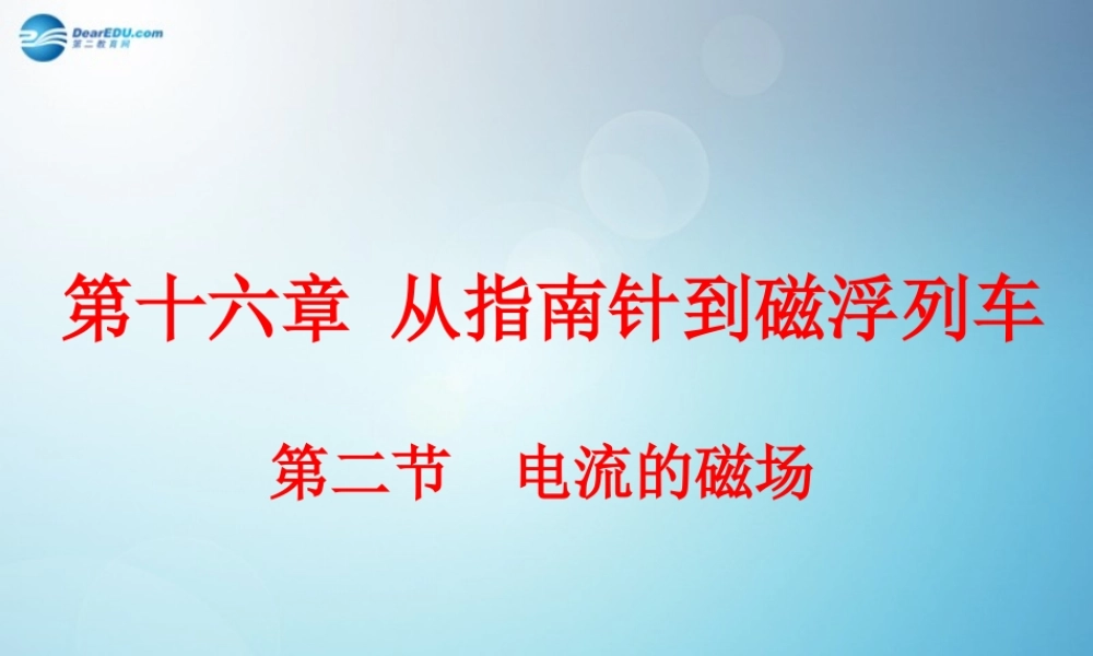 九年级物理全册 162 电流的磁场课件 沪科版 课件
