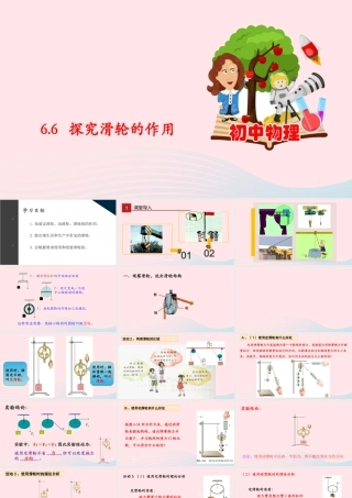 八年级物理下册 6.6 探究滑轮的作用课件 (新版)粤教沪版 课件