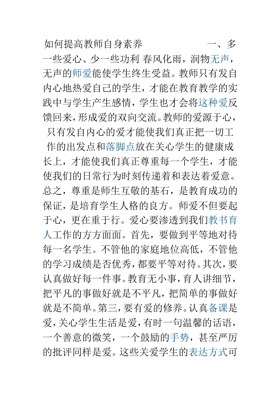 如何提高教师自身素养一_第1页