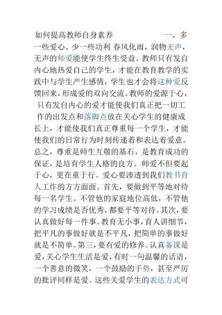 如何提高教师自身素养一