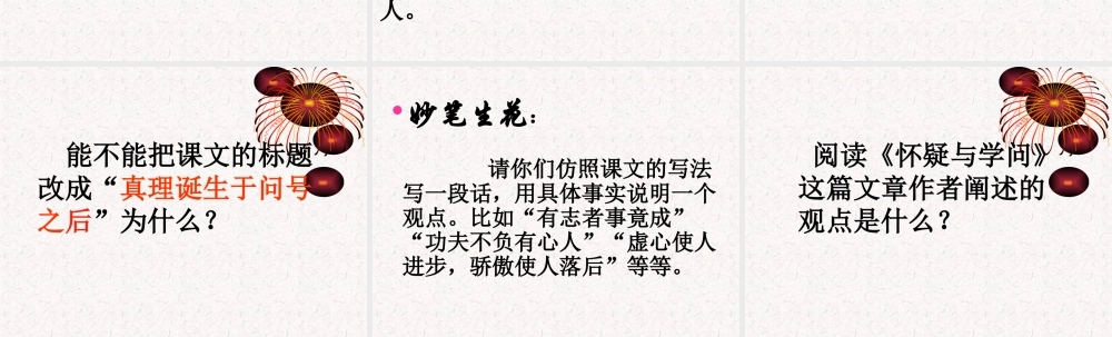 《真理诞生于一百个问号之后》PPT课件