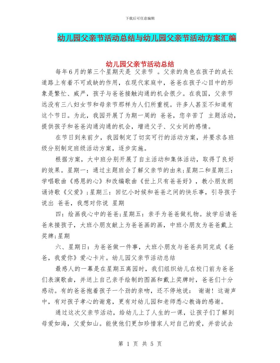 幼儿园父亲节活动总结与幼儿园父亲节活动方案汇编_第1页