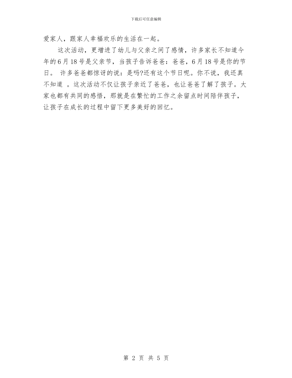 幼儿园父亲节活动总结与幼儿园父亲节活动方案汇编_第2页