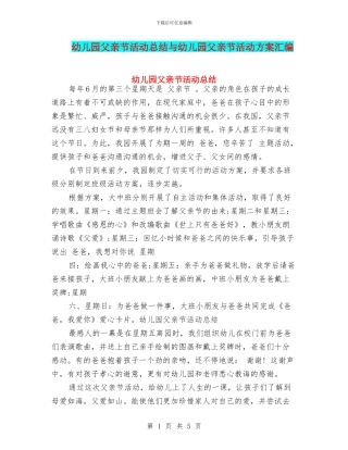 幼儿园父亲节活动总结与幼儿园父亲节活动方案汇编