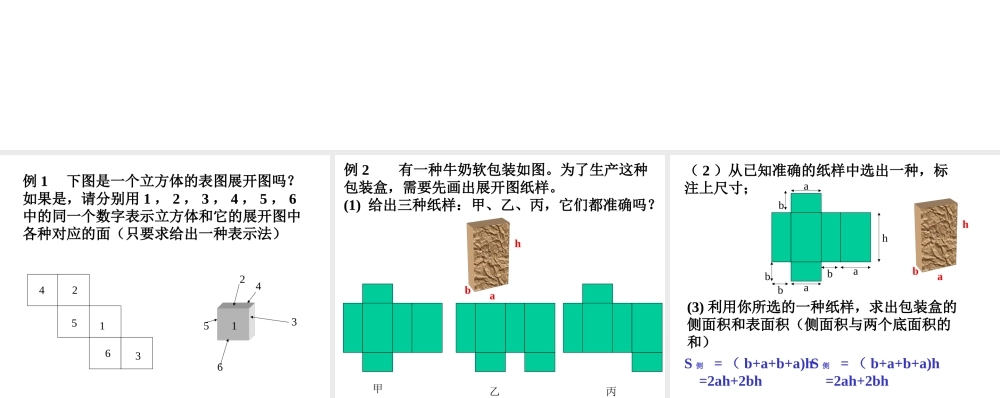 八年级数学直棱柱的表面展开图课件4 浙教版 课件