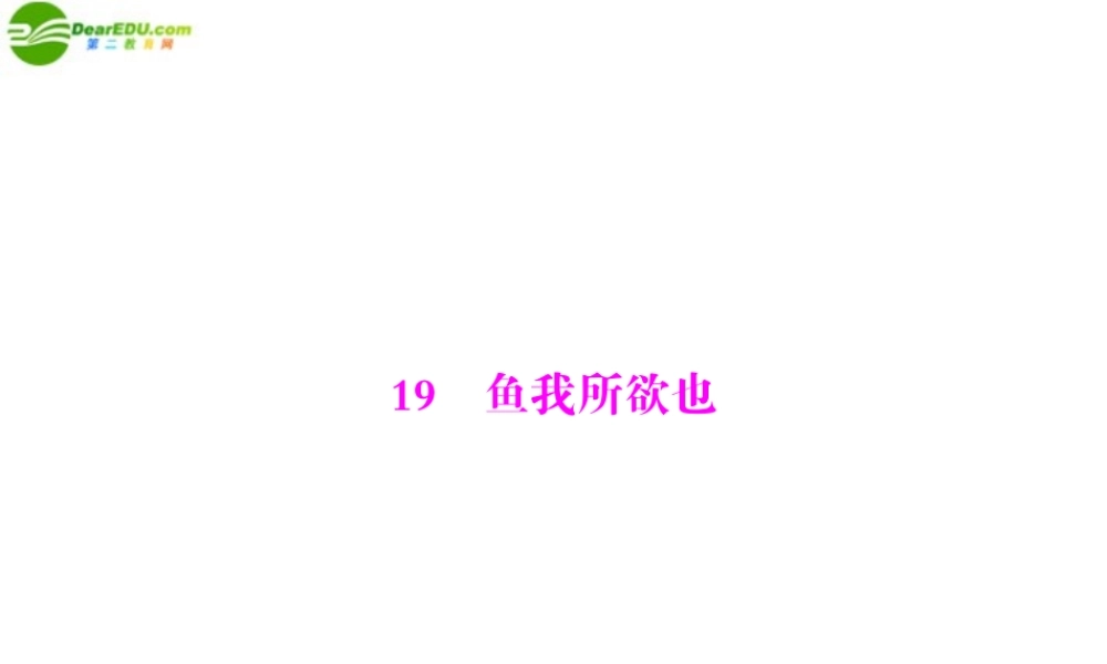九年级语文下册 第五单元 19 鱼我所欲也配套课件 人教新课标版 课件