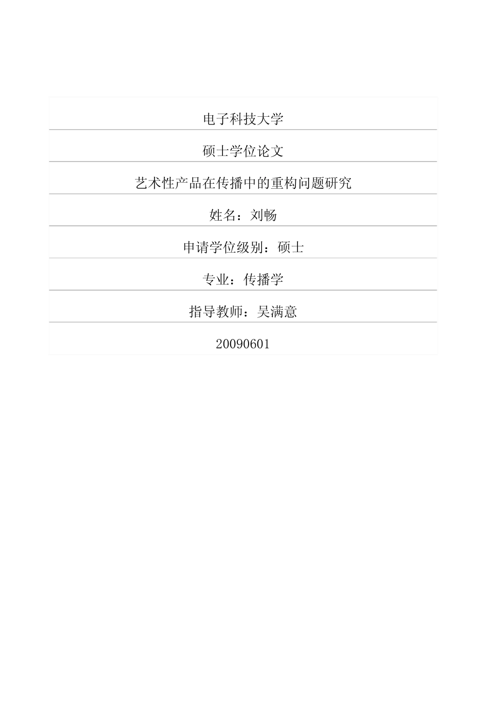 优秀硕士学位论文：艺术性产品在传播中的重构问题研究_第1页