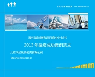 湿性清洁擦布项目商业计划书(2013年融资成功案例范文)-协助企业融资-投资专家免费咨询