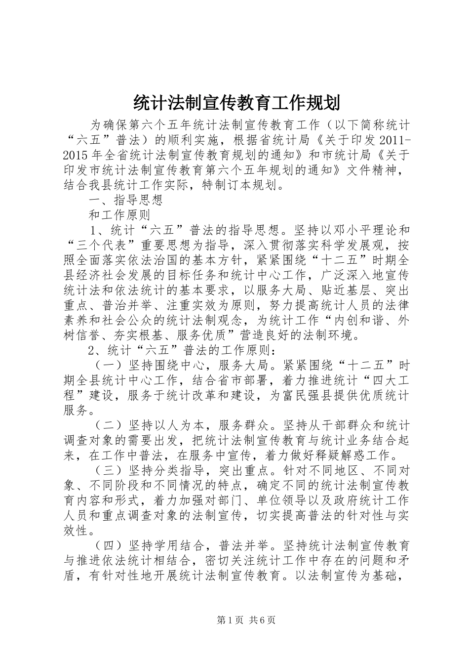 统计法制宣传教育工作规划_第1页