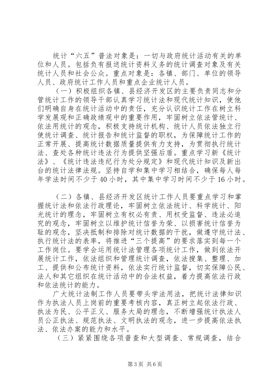 统计法制宣传教育工作规划_第3页